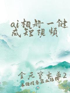 ai相册一键生成短视频