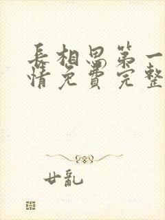 长相思第一季剧情免费完整版