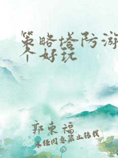 策略塔防游戏哪个好玩 策略塔防游戏哪个好玩