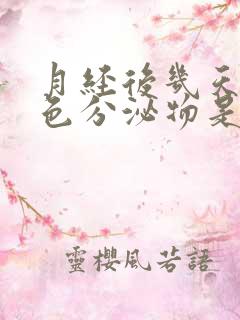 月经后几天有黑色分泌物是什么原因