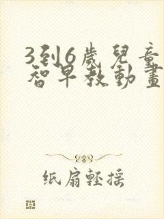 3到6岁儿童益智早教动画