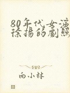 80年代女演员徐扬的剧照