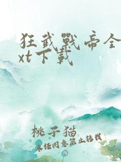 狂武战帝全文txt下载