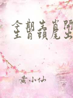 今期生肖开银花生肖头尾出真码打一生肖