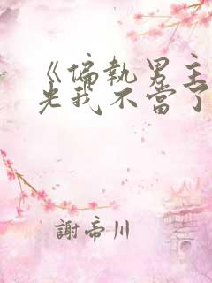 《偏执男主白月光我不当了》