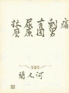 拉尿有刺痛感什么原因男 拉尿有刺痛感什么原因男