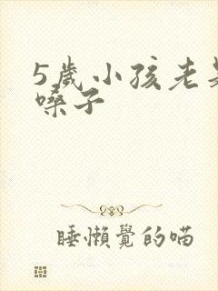 5岁小孩老是清嗓子