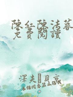 陈红陈法蓉小说免费阅读