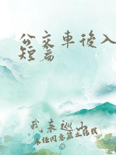 公交车后入高h短篇
