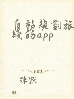自动规划旅游路线的app