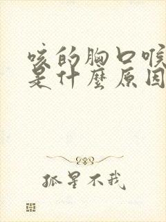咳的胸口喉咙疼是什么原因