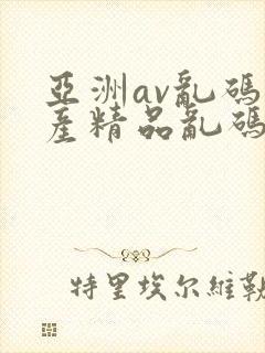 亚洲av乱码国产精品乱码