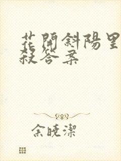 花开斜阳里剧本杀答案
