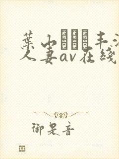 叶山さゆり丰满人妻av在线