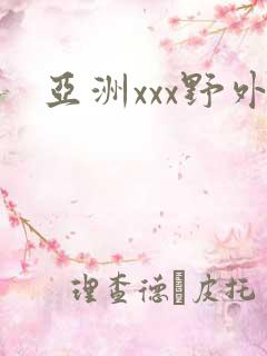亚洲xxx野外