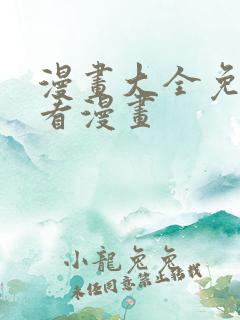 漫画大全免费读看漫画