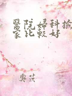 医院妇科检查那家比较好