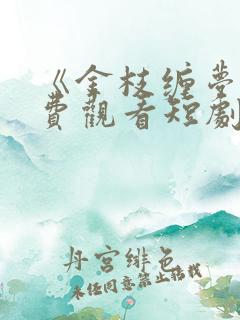 《金枝缠梦》免费观看短剧