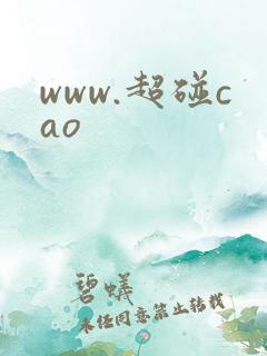www.超碰cao