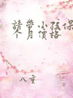 请带小孩保姆一个月价格 请带小孩保姆一个月价格
