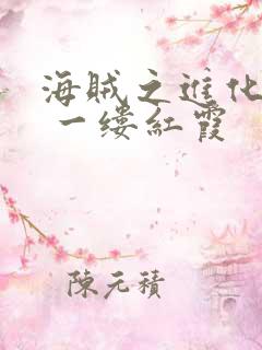 海贼之进化果实 一缕红霞