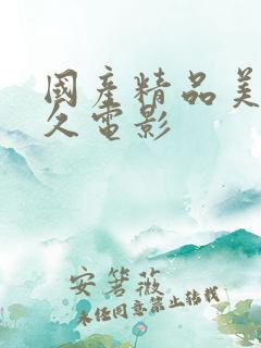 国产精品美女久久电影