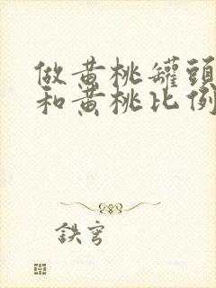 做黄桃罐头冰糖和黄桃比例多少