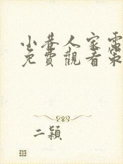 小巷人家电视剧免费观看策驰影院 小巷人家电视剧免费观看策驰影院