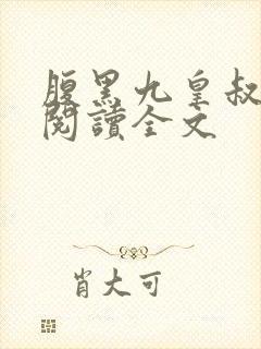腹黑九皇叔免费阅读全文 腹黑九皇叔免费阅读全文