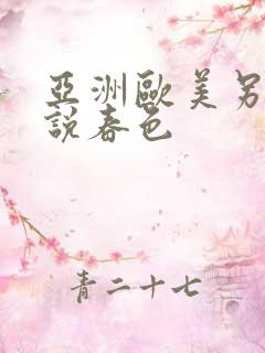 亚洲欧美另类小说春色