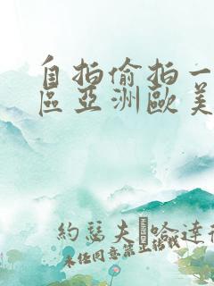自拍偷拍一区二区亚洲欧美日韩