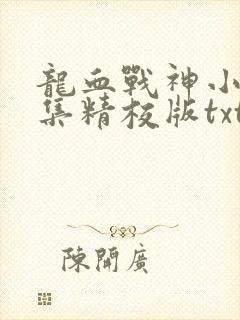 龙血战神小说全集精校版txt 龙血战神小说全集精校版txt