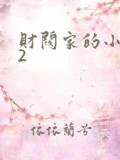 财阀家的小儿子2