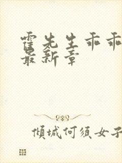 霍先生乖乖宠我最新章