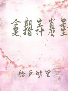 今期生肖是才人是指什么生肖 今期生肖是才人是指什么生肖