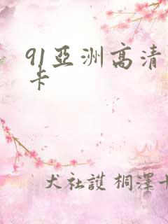 91亚洲高清不卡 91亚洲高清不卡