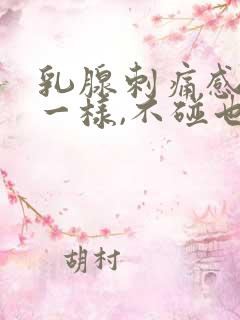 乳腺刺痛感针扎一样,不碰也痛