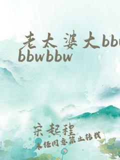 老太婆大bbwbbwbbw 老太婆大bbwbbwbbw