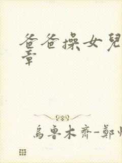 爸爸操女儿的文章