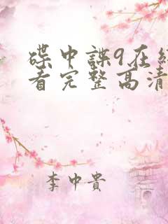 碟中谍9在线观看完整高清免费版