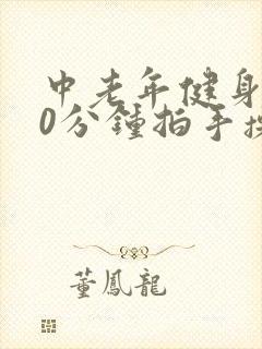中老年健身操30分钟拍手操