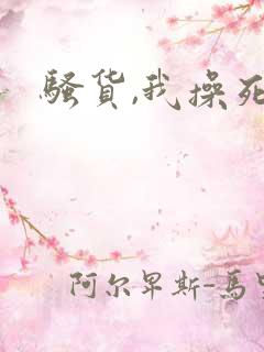 骚货,我操死你