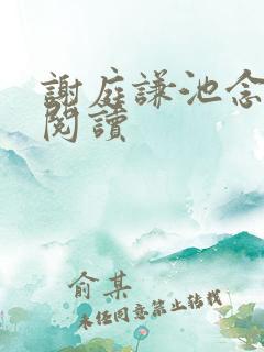 谢庭谦池念免费阅读