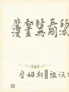 魔都精兵的奴隶漫画无删减版