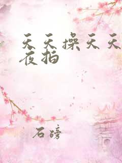 天天操天天干夜夜拍