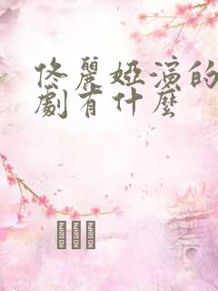 佟丽娅演的连续剧有什么