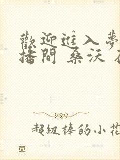 欢迎进入梦魇直播间 桑沃 在线免费阅读