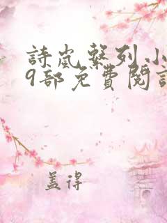 诗岚系列小说第9部免费阅读