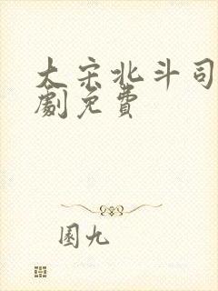 大宋北斗司电视剧免费 大宋北斗司电视剧免费