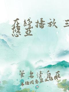在线播放 三上悠亚